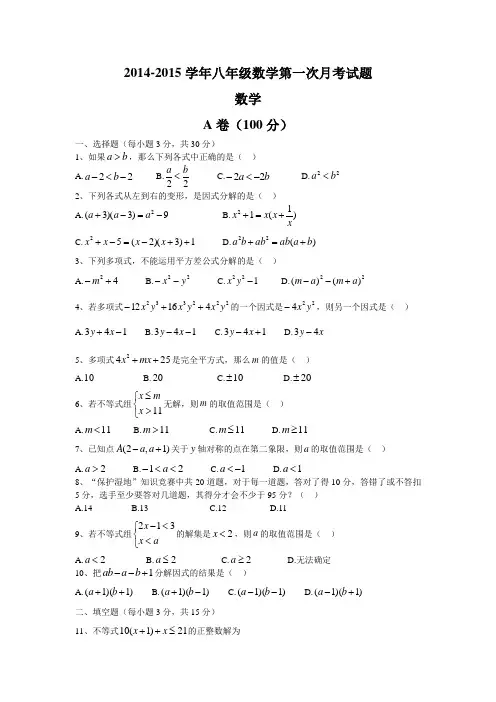 (北师大版)2014-2015学年八年级数学下第一次月考试题(成都地区最实用哦)