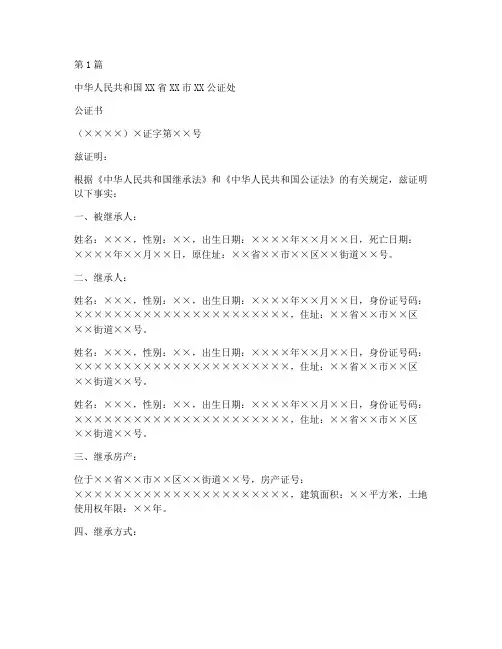 继承房产赠予公证书(3篇)