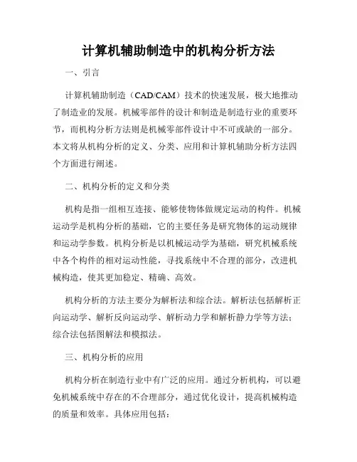 计算机辅助制造中的机构分析方法