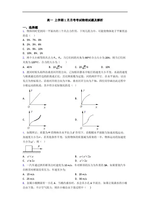 高一 上学期1月月考考试物理试题及解析