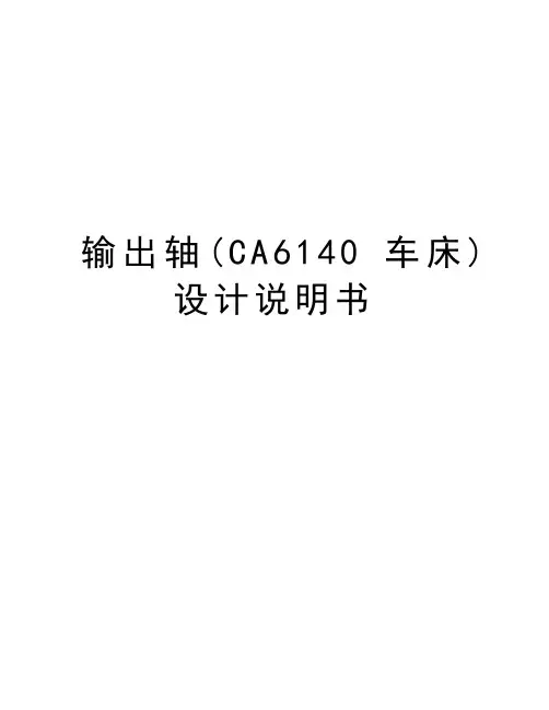 输出轴(CA6140车床)设计说明书知识分享