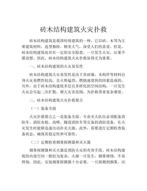 砖木结构建筑火灾扑救