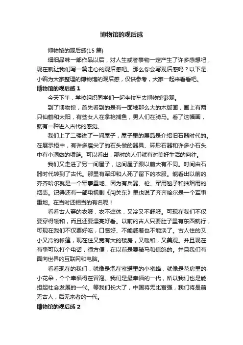 博物馆的观后感