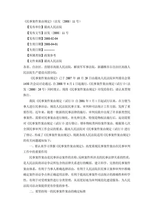 《民事案件案由规定》(法发〔2008〕11号)