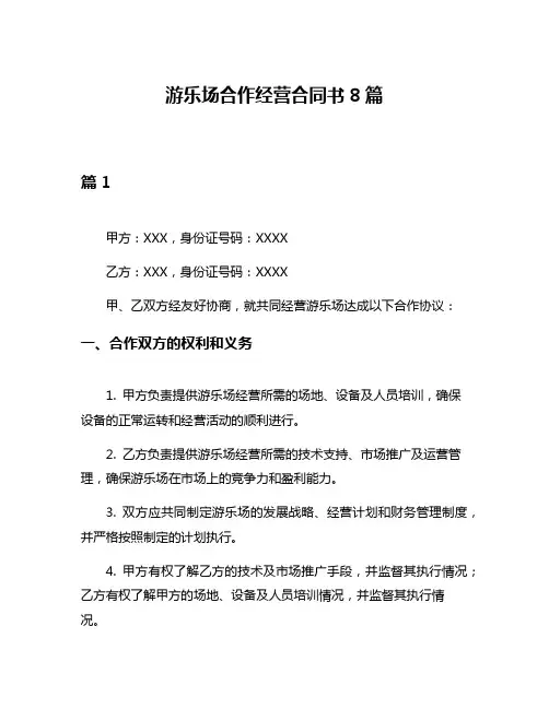 游乐场合作经营合同书8篇