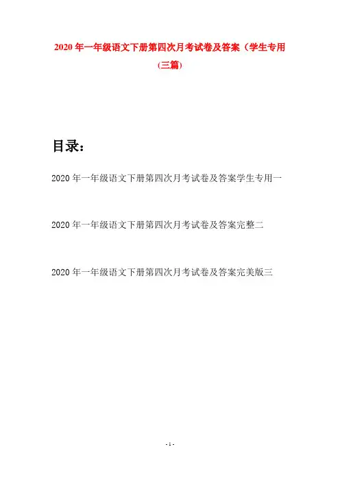 2020年一年级语文下册第四次月考试卷及答案学生专用(三套)