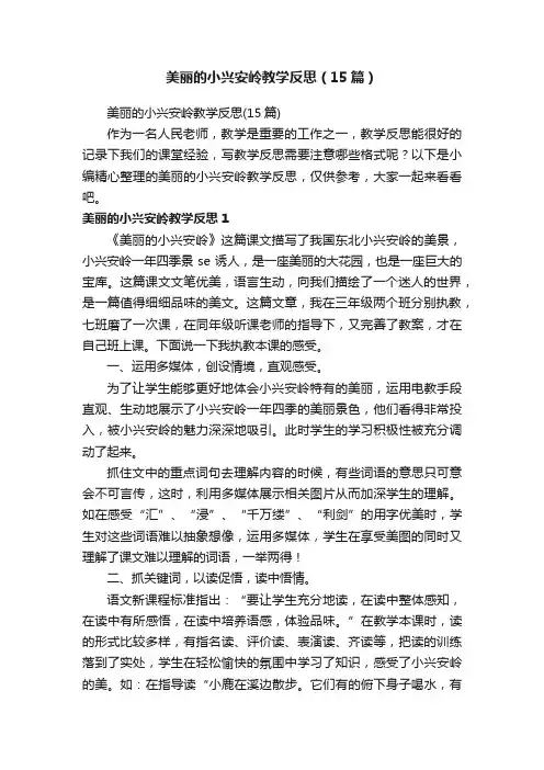 美丽的小兴安岭教学反思（15篇）
