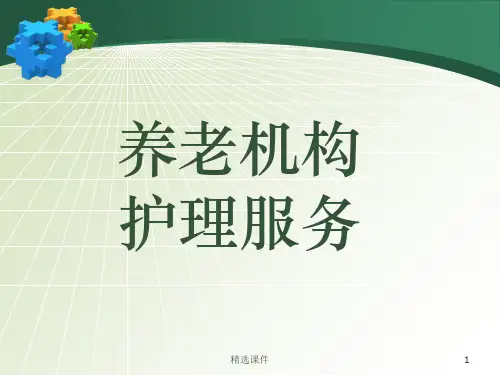 养老机构护理服务ppt课件