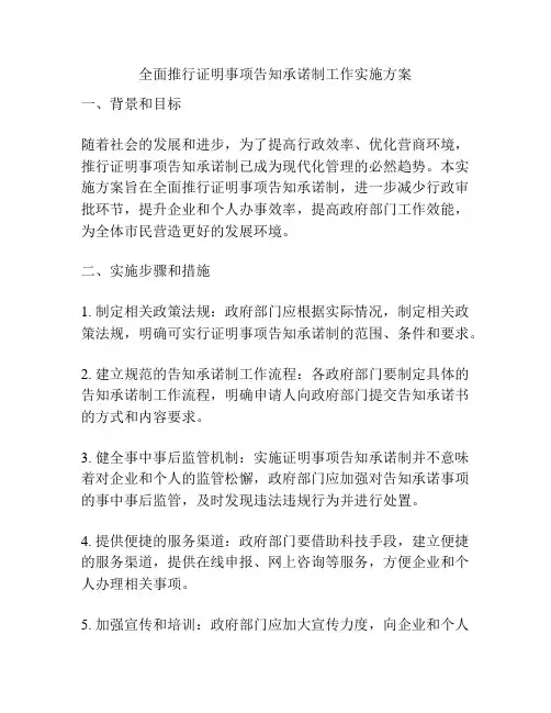 全面推行证明事项告知承诺制工作实施方案