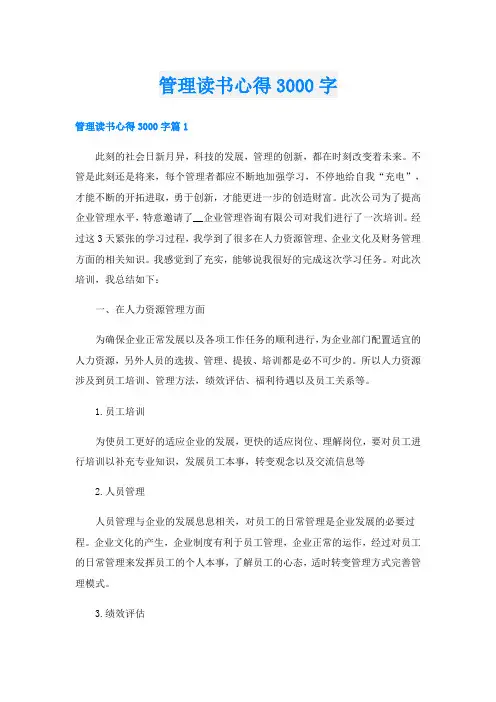 管理读书心得3000字