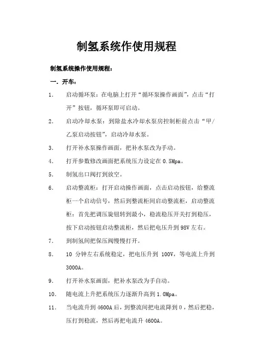 制氢系统作使用规程