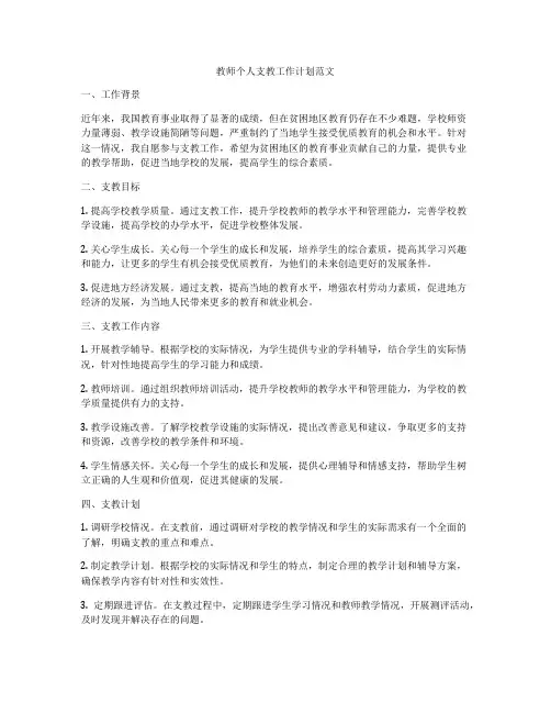 教师个人支教工作计划范文
