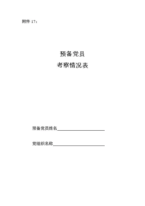 预备党员考察情况表(空白)