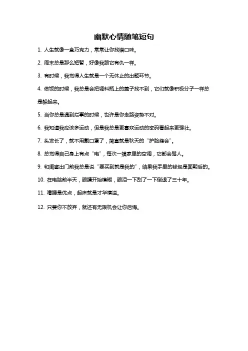 幽默心情随笔短句