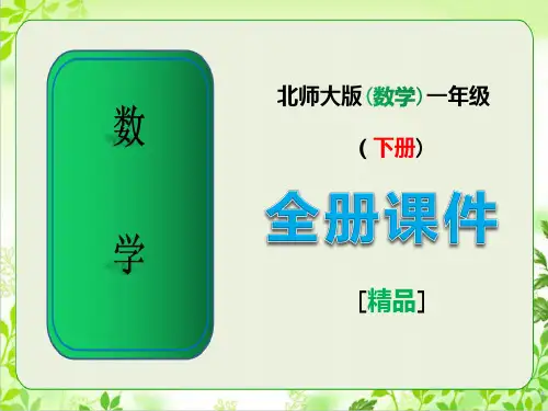 最新北师大版数学一年级下册全册课件ppt