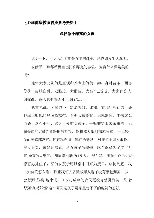 心理健康教育讲座  做美丽的女孩
