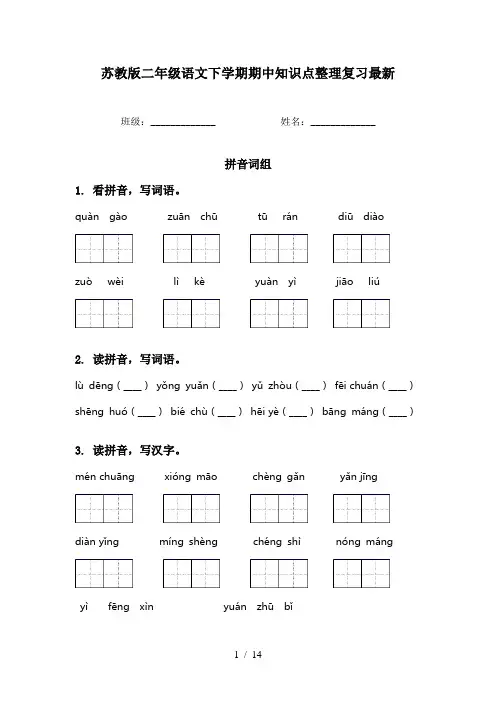 苏教版二年级语文下学期期中知识点整理复习最新