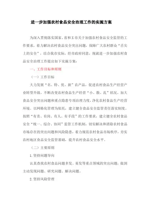 进一步加强农村食品安全治理工作的实施方案(最新)
