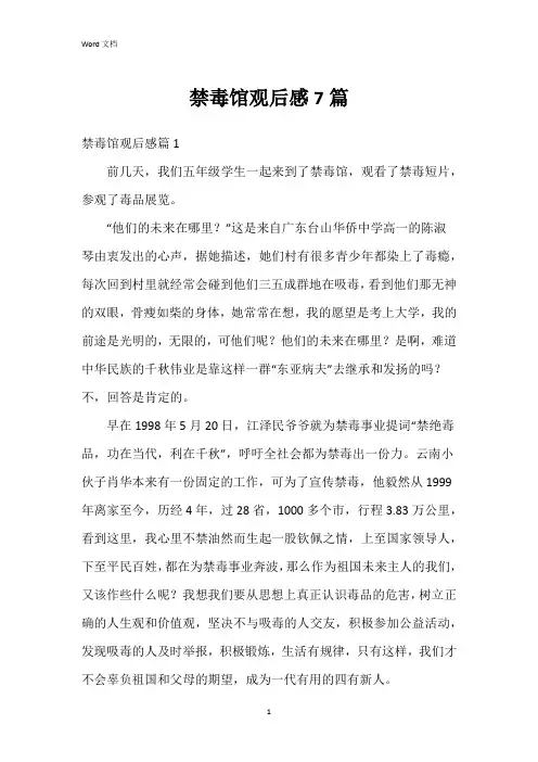 禁毒馆观后感7篇