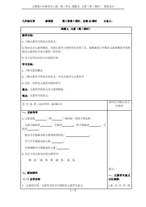 人教版九年级化学上册：第三单元 课题3：元素(第二课时)--教案设计