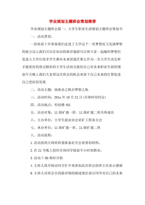 学业规划主题班会策划推荐