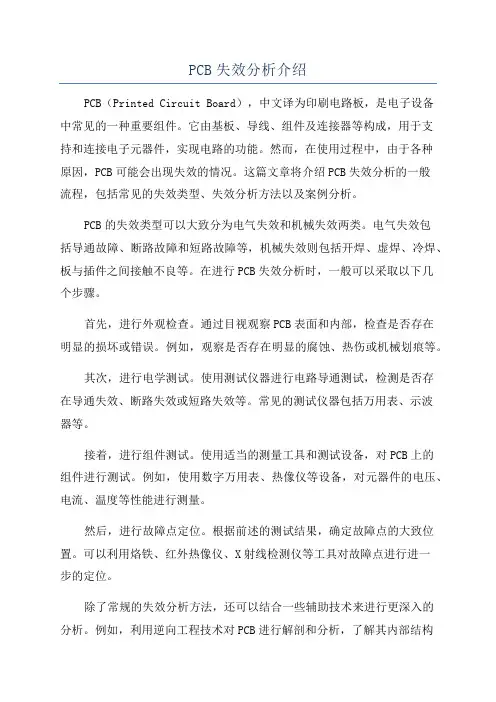 PCB失效分析介绍