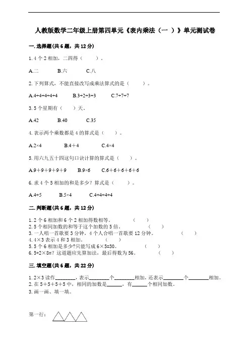 人教版数学二年级上册第四单元《表内乘法(一 )》单元测试卷(含答案)