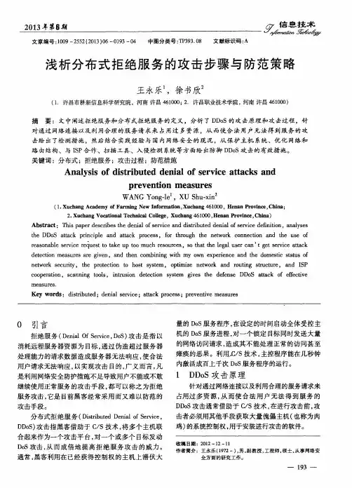 浅析分布式拒绝服务的攻击步骤与防范策略