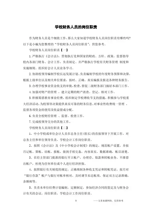 学校财务人员的岗位职责
