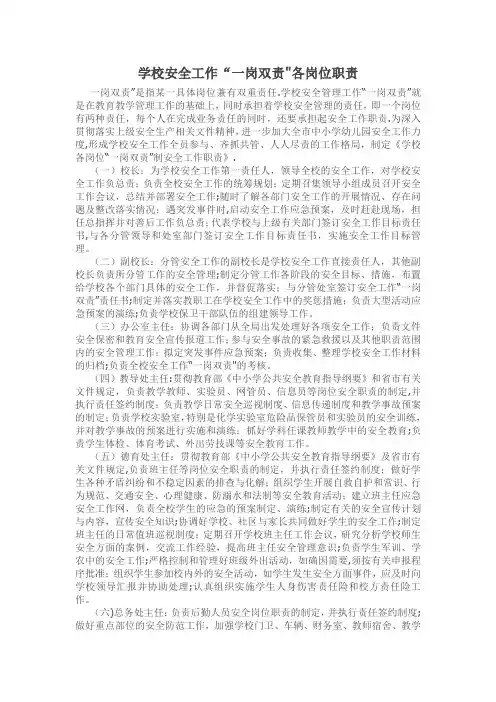 学校安全工作“一岗双责”各岗位职责