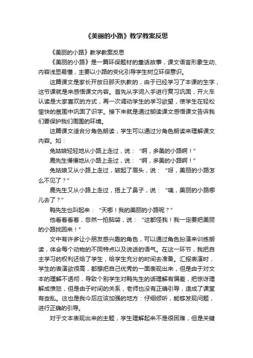 《美丽的小路》教学教案反思
