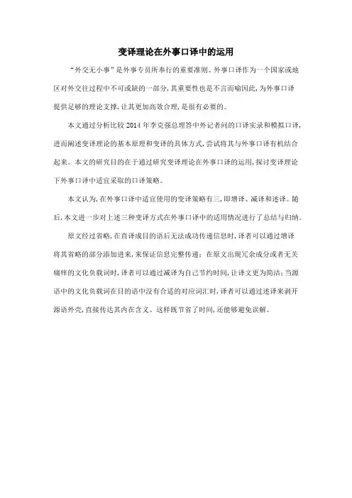 变译理论在外事口译中的运用