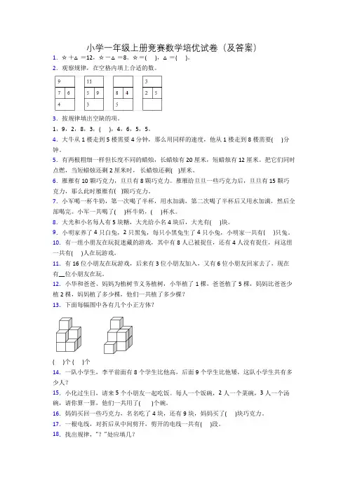 小学一年级上册竞赛数学培优试卷(及答案)