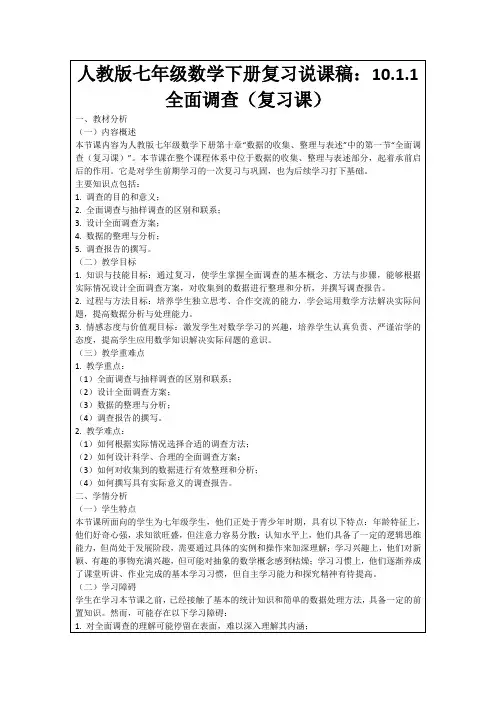 人教版七年级数学下册复习说课稿：10.1.1全面调查(复习课)