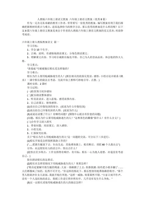 人教版六年级上册语文教案 六年级上册语文教案(优秀8篇)