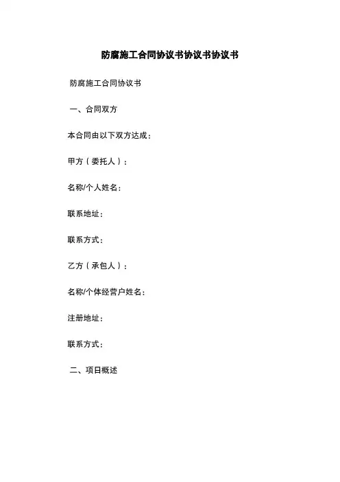 防腐施工合同协议书协议书协议书