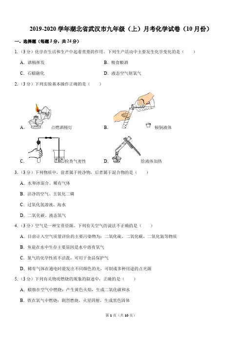 2019-2020学年湖北省武汉市九年级(上)月考化学试卷(10月份)