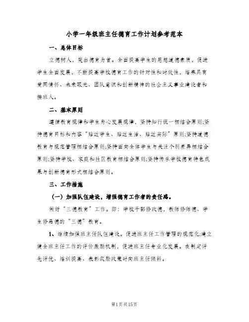 小学一年级班主任德育工作计划参考范本(5篇)