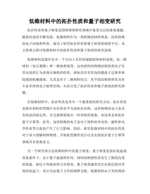 低维材料中的拓扑性质和量子相变研究