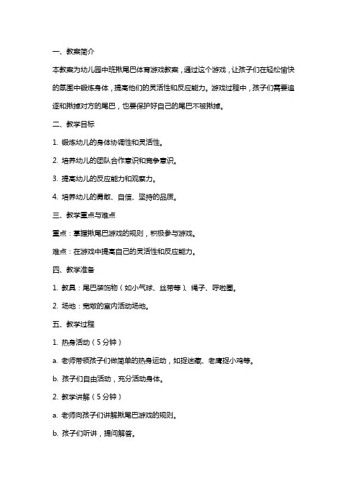 幼儿园中班揪尾巴体育游戏教案