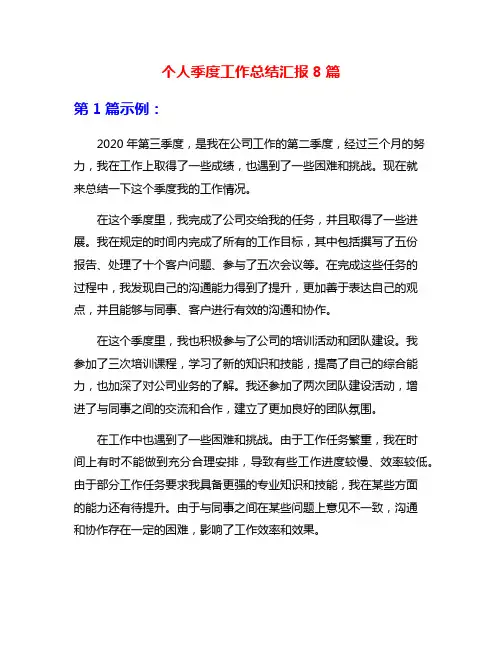 个人季度工作总结汇报8篇