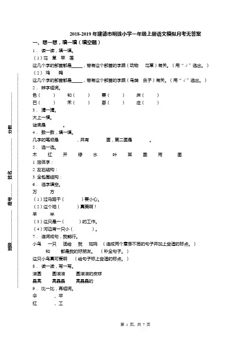 2018-2019年建德市明珠小学一年级上册语文模拟月考无答案