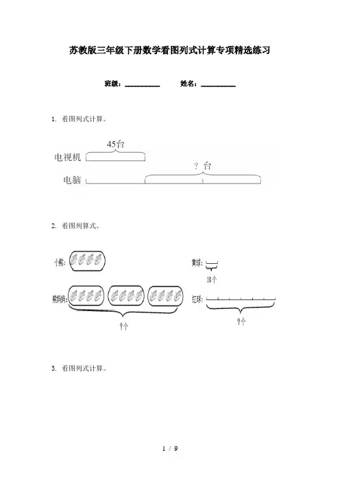 苏教版三年级下册数学看图列式计算专项精选练习