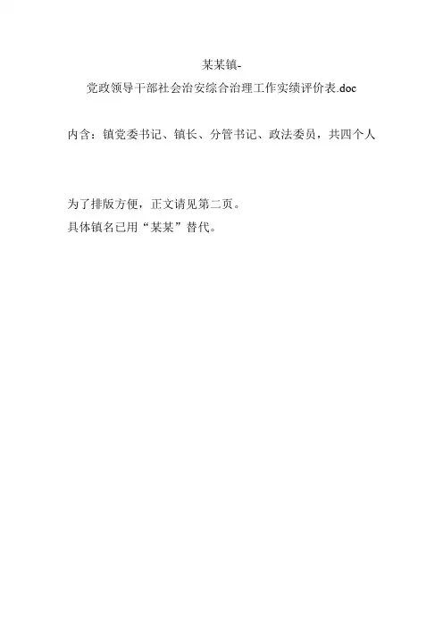 某某镇-党政领导干部社会治安综合治理工作实绩评价表