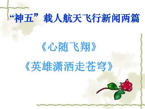 “神五”载人航天飞行新闻两篇PPT16