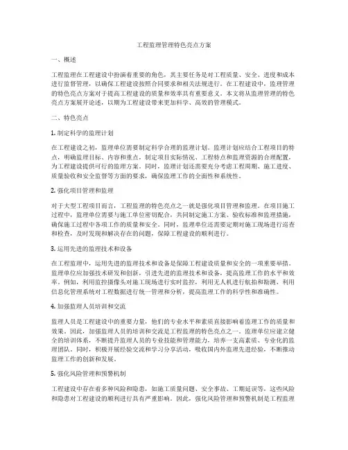 工程监理管理特色亮点方案