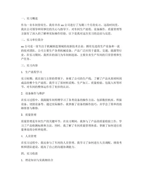 车间管培生实习报告