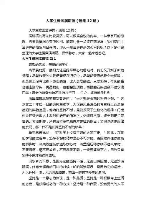 大学生爱国演讲稿（通用12篇）