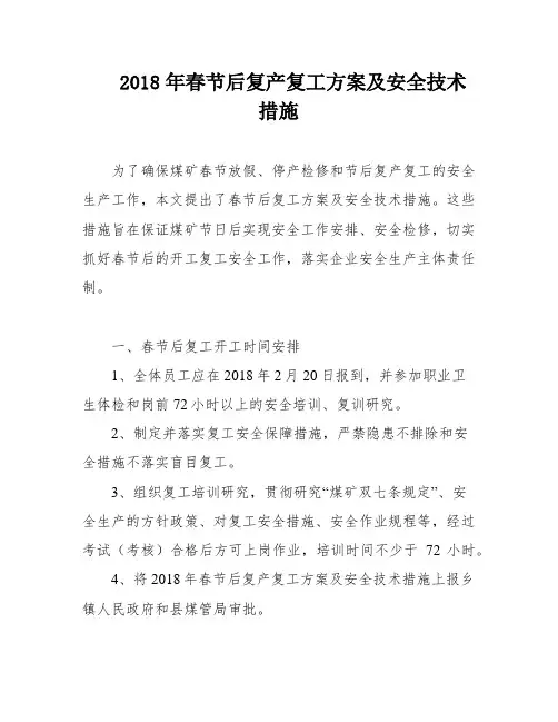 2018年春节后复产复工方案及安全技术措施