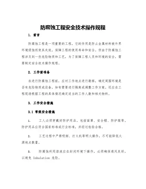 防腐蚀工程安全技术操作规程